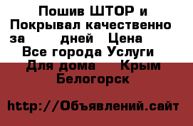 Пошив ШТОР и Покрывал качественно, за 10-12 дней › Цена ­ 80 - Все города Услуги » Для дома   . Крым,Белогорск